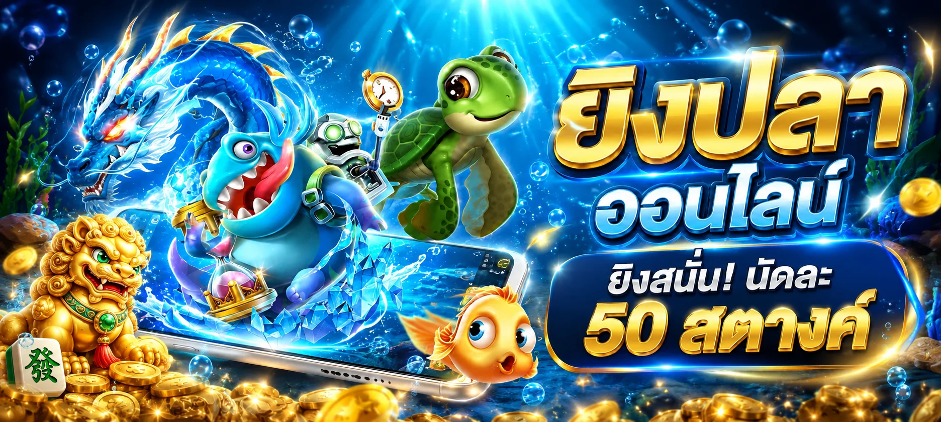 แบนเนอร์สล็อตออนไลน์ FAZ789 พร้อมตัวละครเกมใต้น้ำ